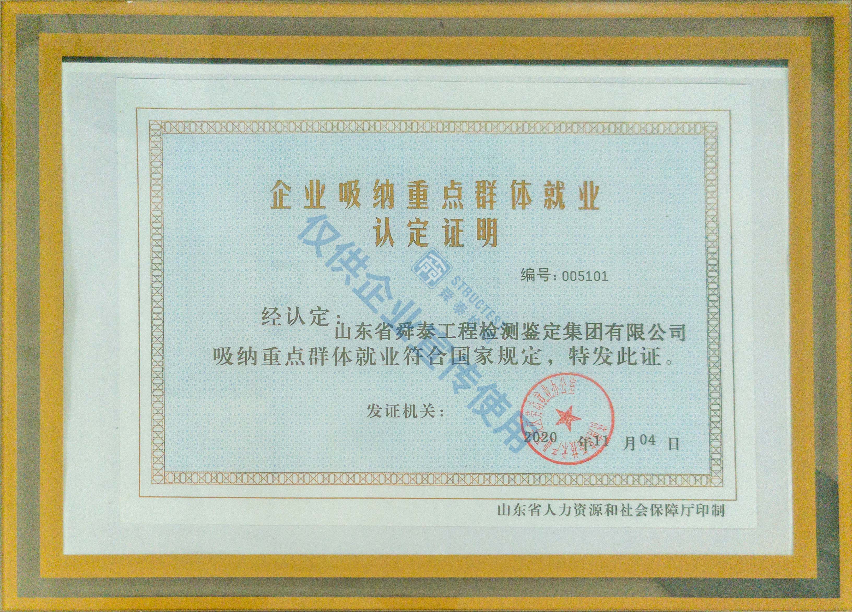 企业吸纳重点群体就业认定证明