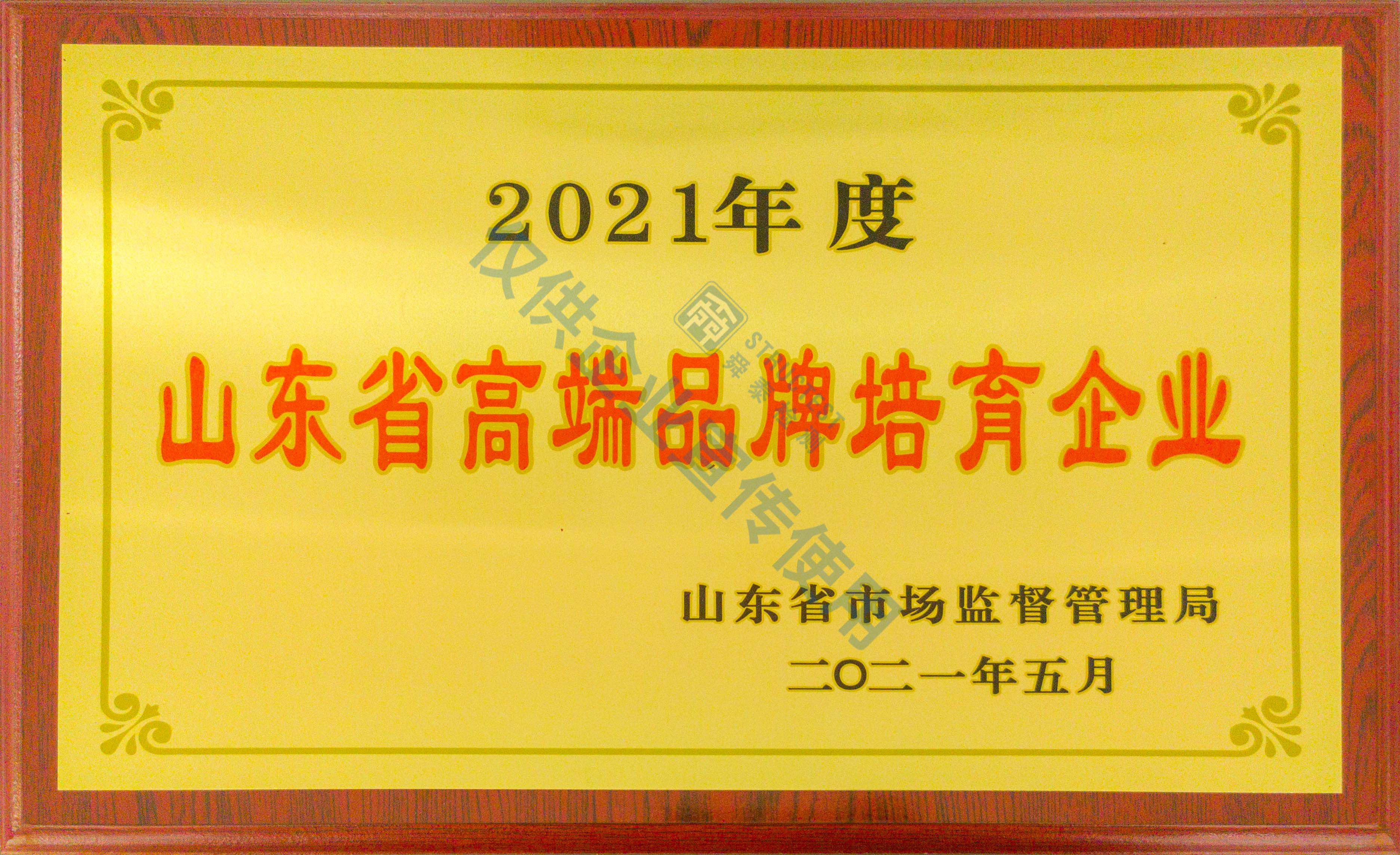 山东省高端品牌培育企业