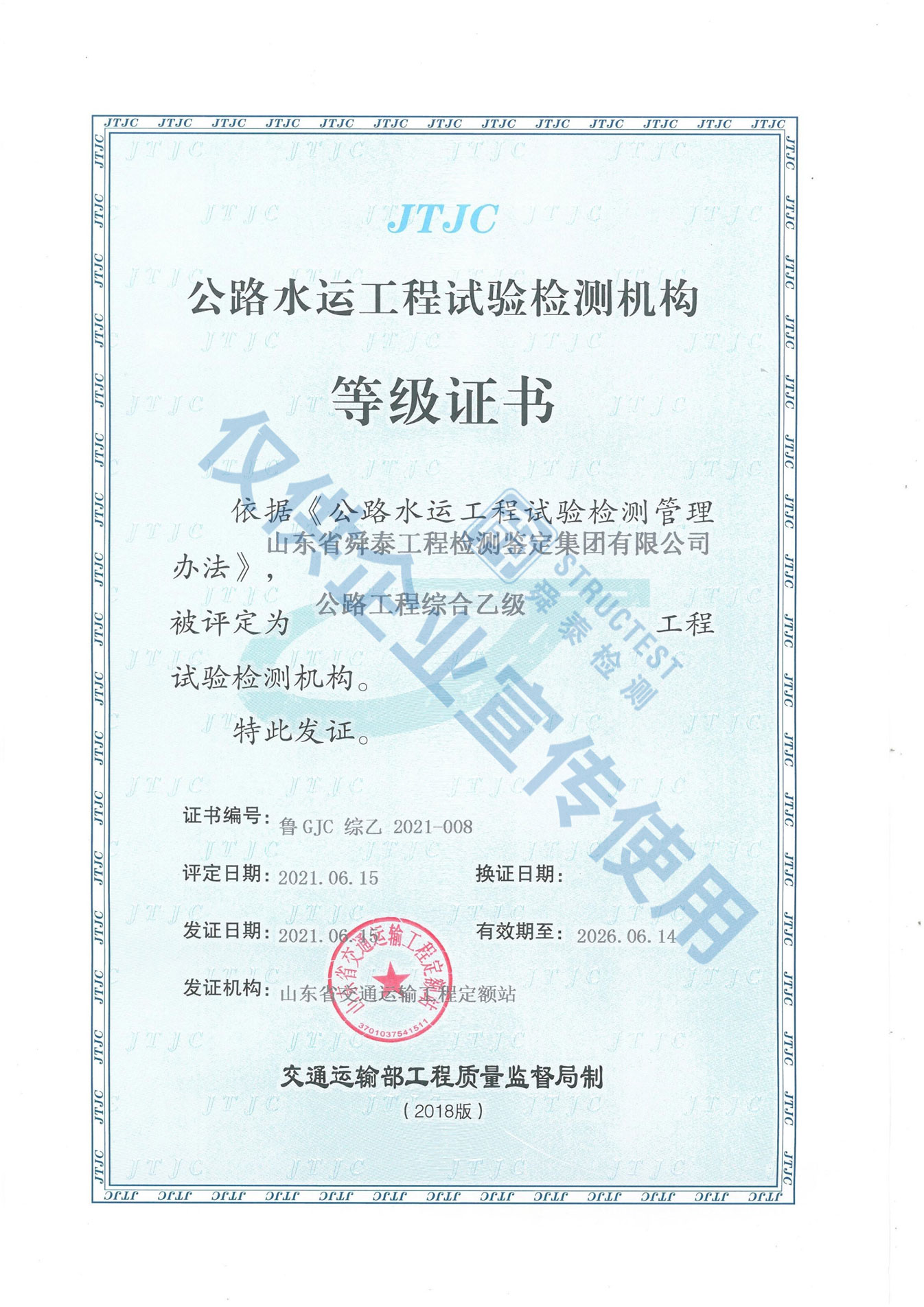 公路水运工程试验检测机构等级证书（乙级）