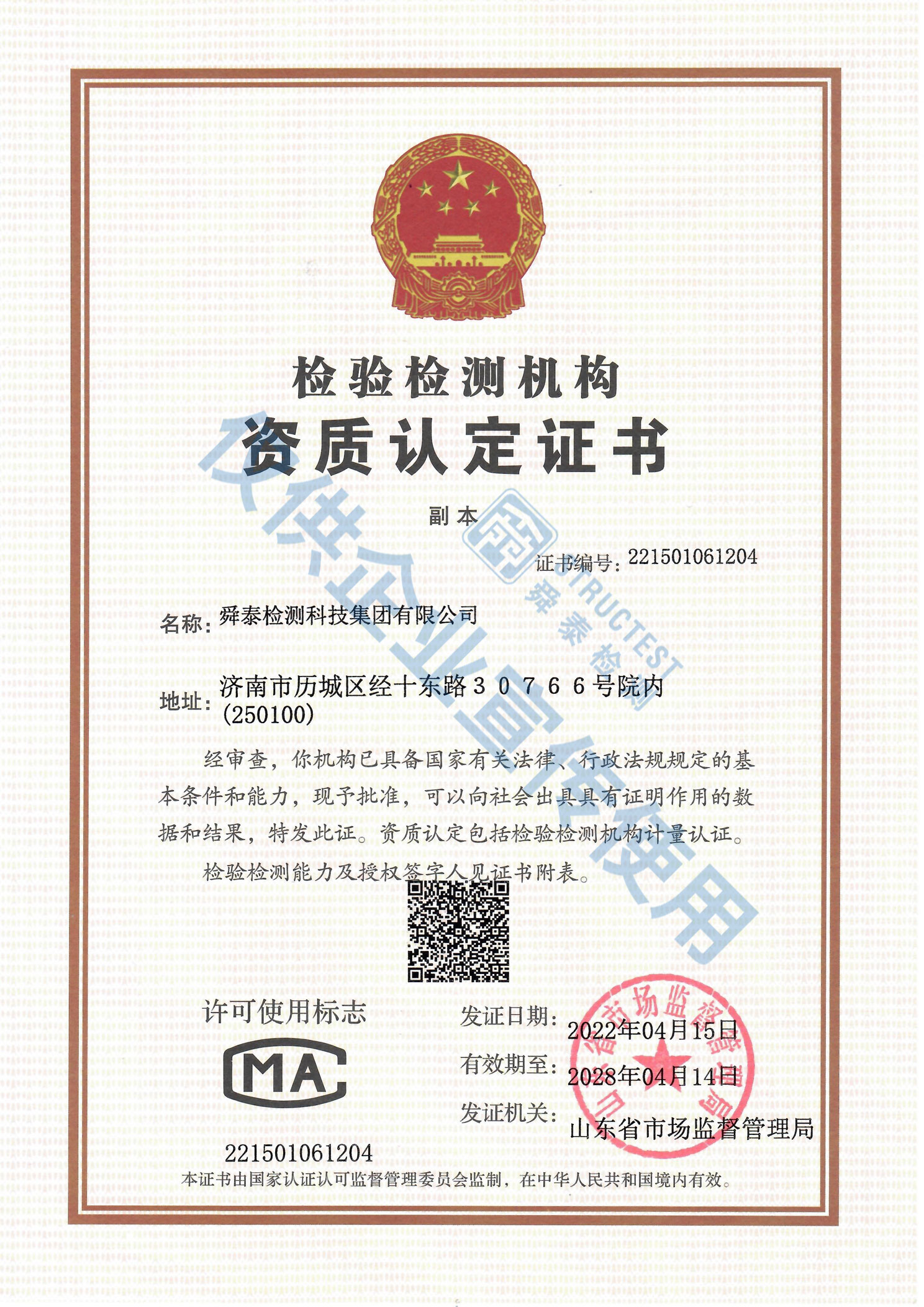 检验检测机构资质认定证书