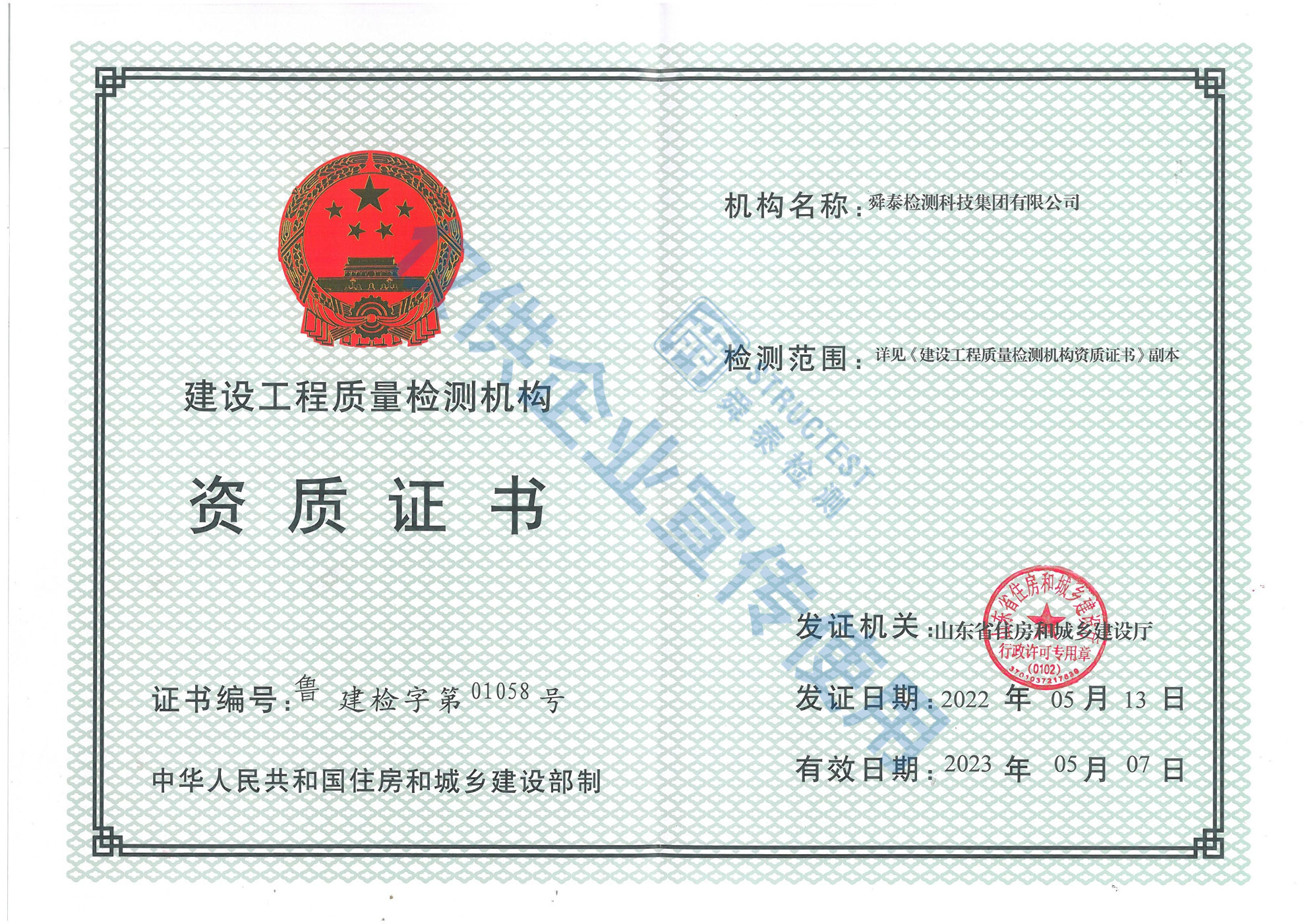 建设工程质量检测机构资质证书