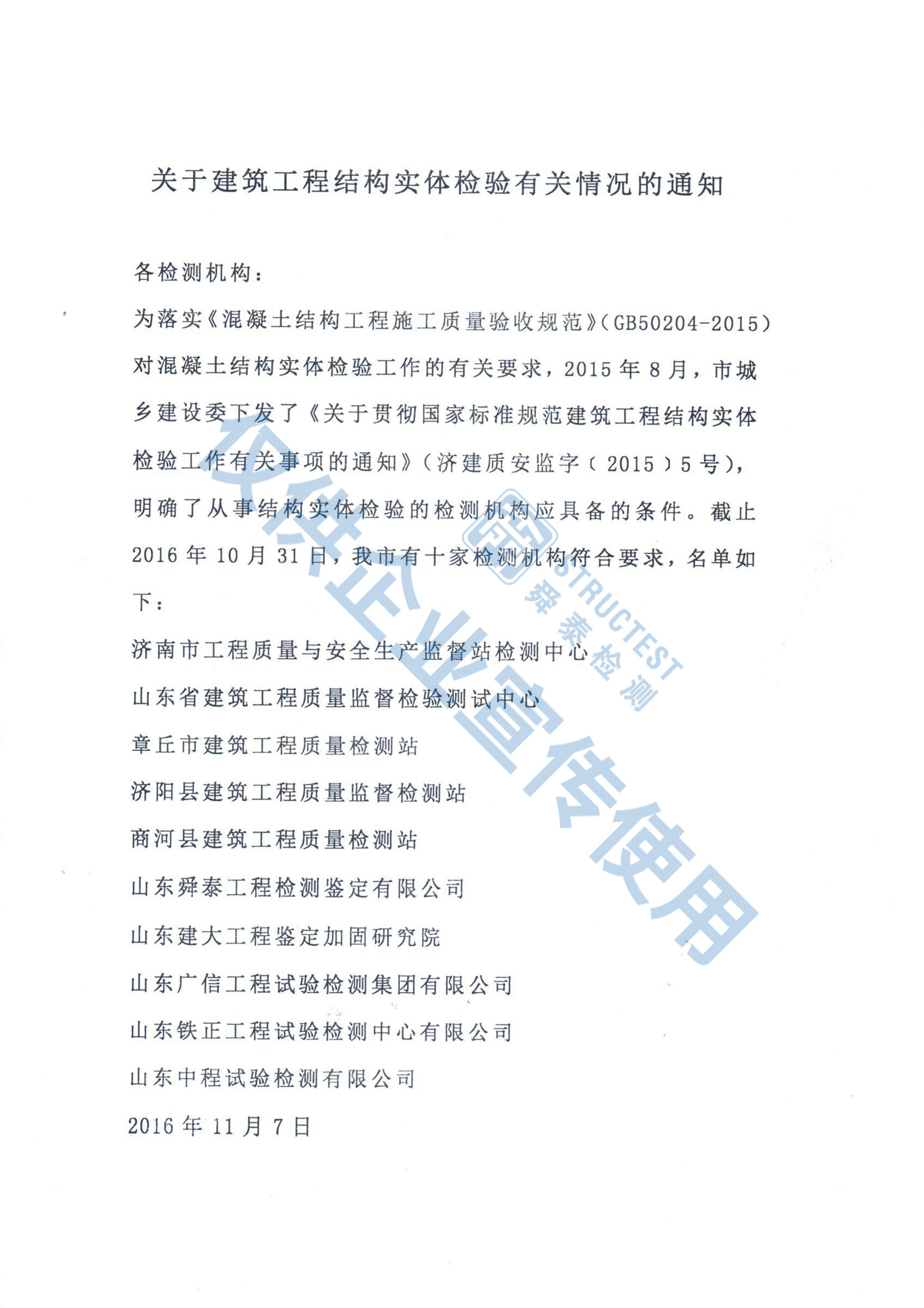 关于建筑工程结构实体检验有关情况的通知