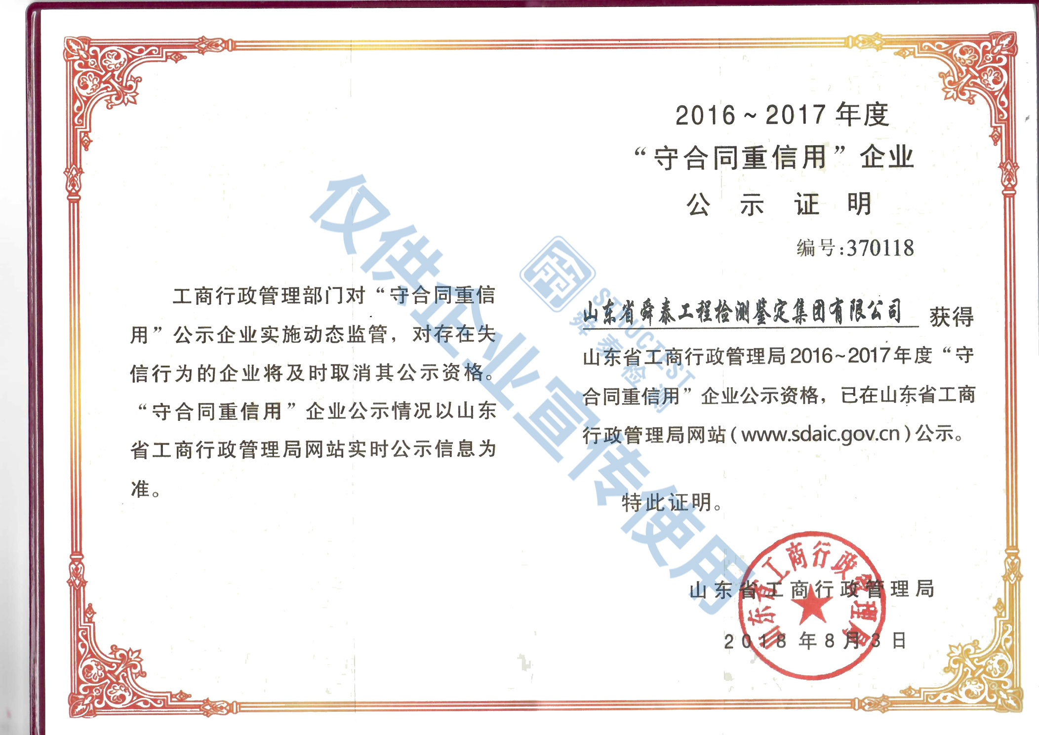 2016-2017年度“守合同重信用”企业