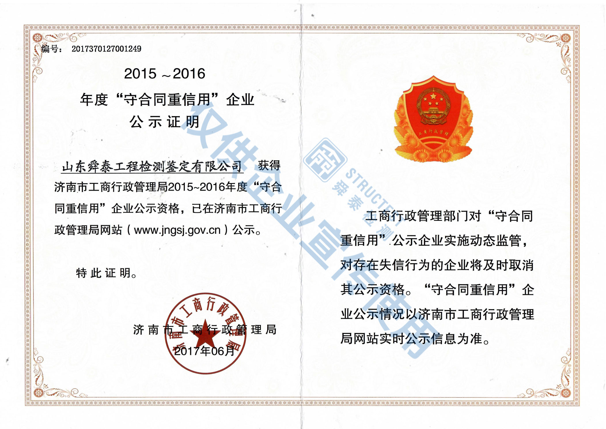 2015-2016年度“守合同重信用”企业
